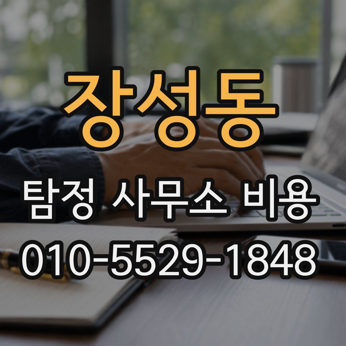 장성동 탐정 사무소 비용