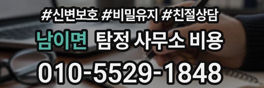 남이면 탐정 사무소 비용