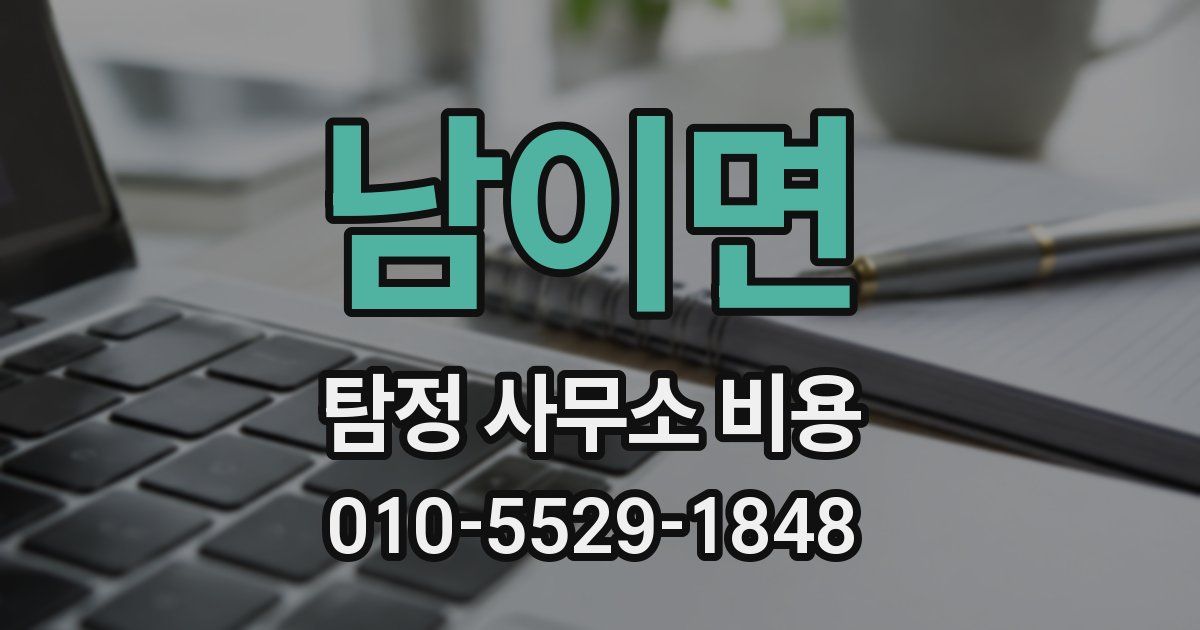 남이면 탐정 사무소 비용