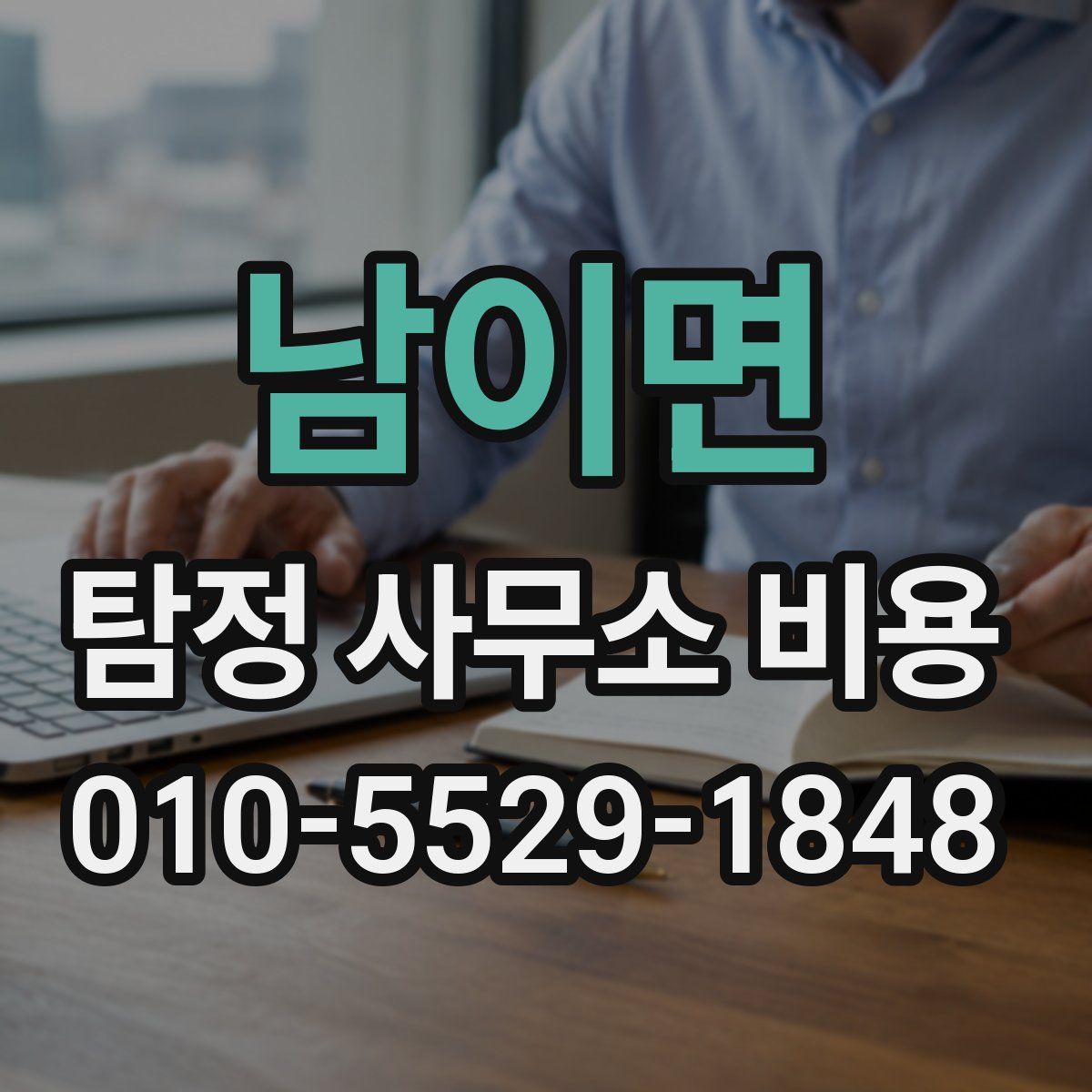 남이면 탐정 사무소 비용