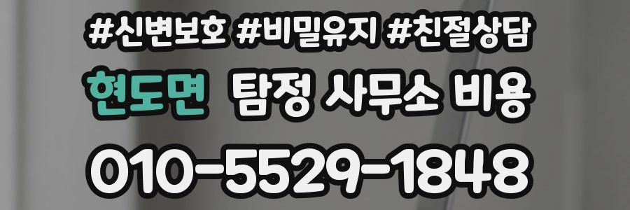 현도면 탐정 사무소 비용