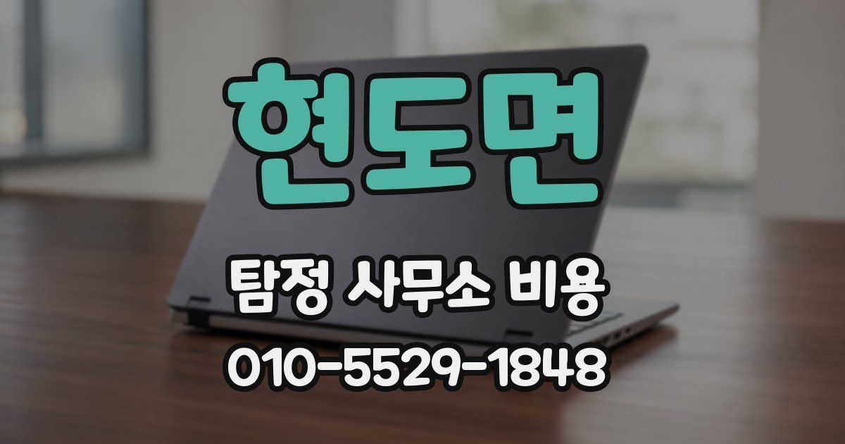 현도면 탐정 사무소 비용