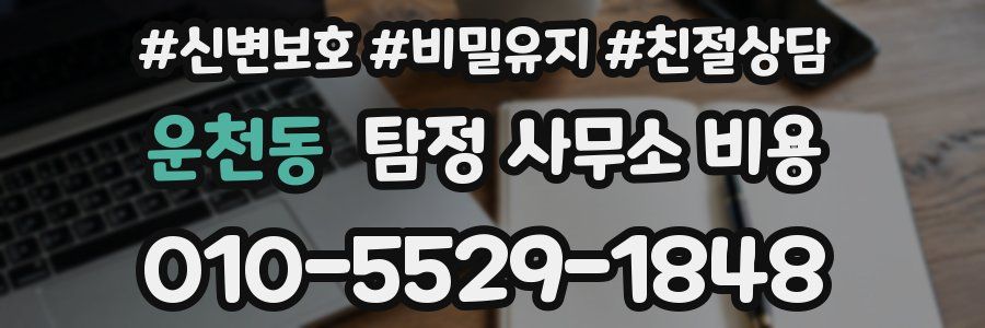 운천동 탐정 사무소 비용