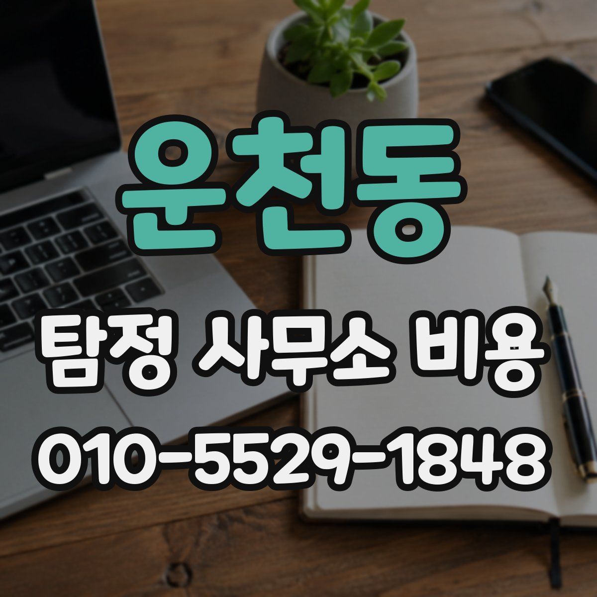 운천동 탐정 사무소 비용