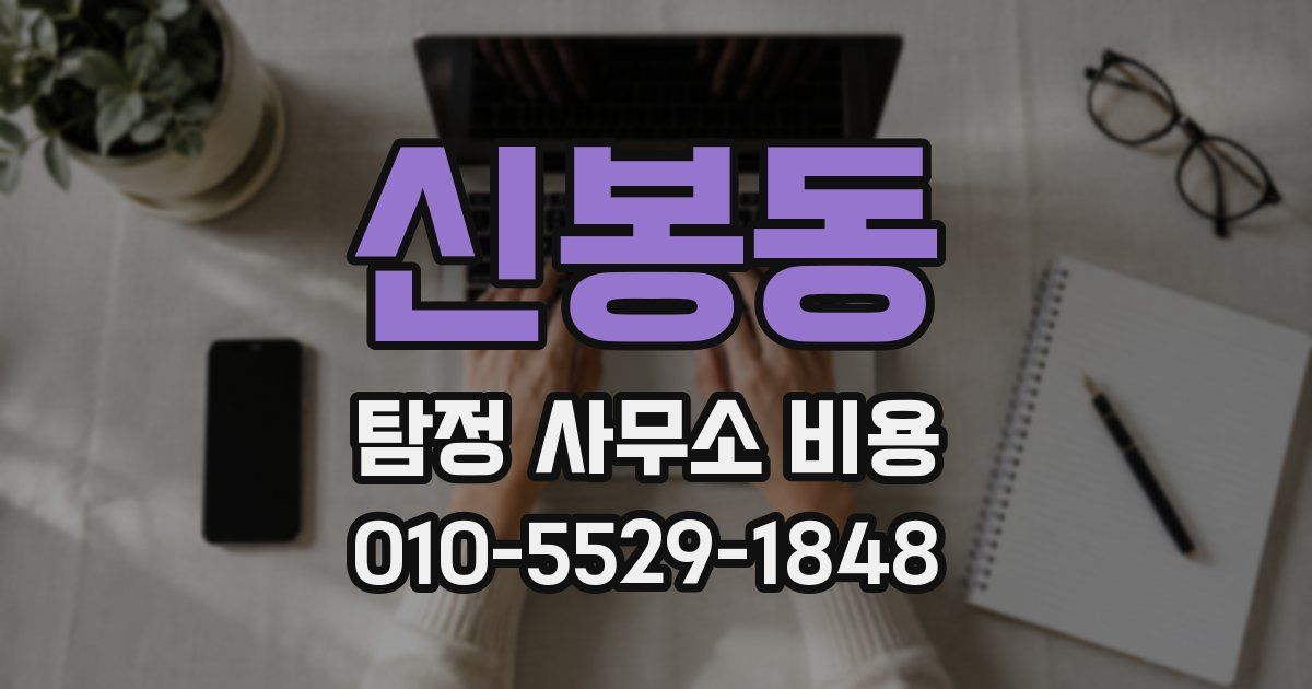 신봉동 탐정 사무소 비용