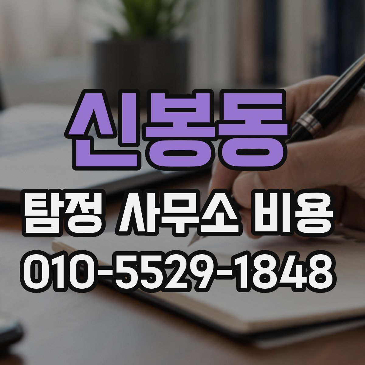 신봉동 탐정 사무소 비용