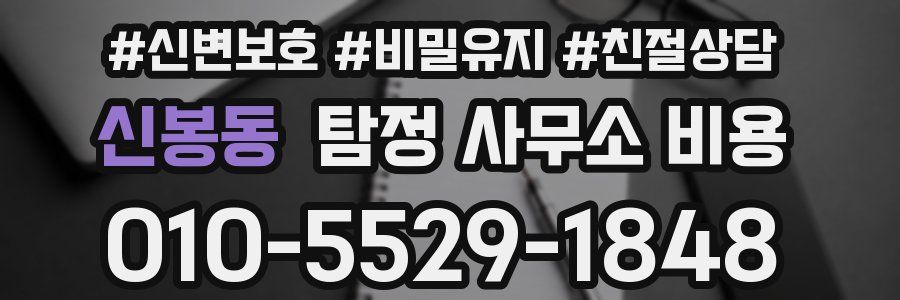 신봉동 탐정 사무소 비용