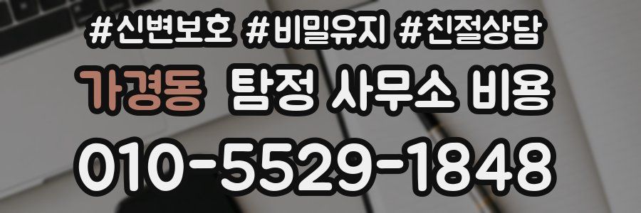 가경동 탐정 사무소 비용