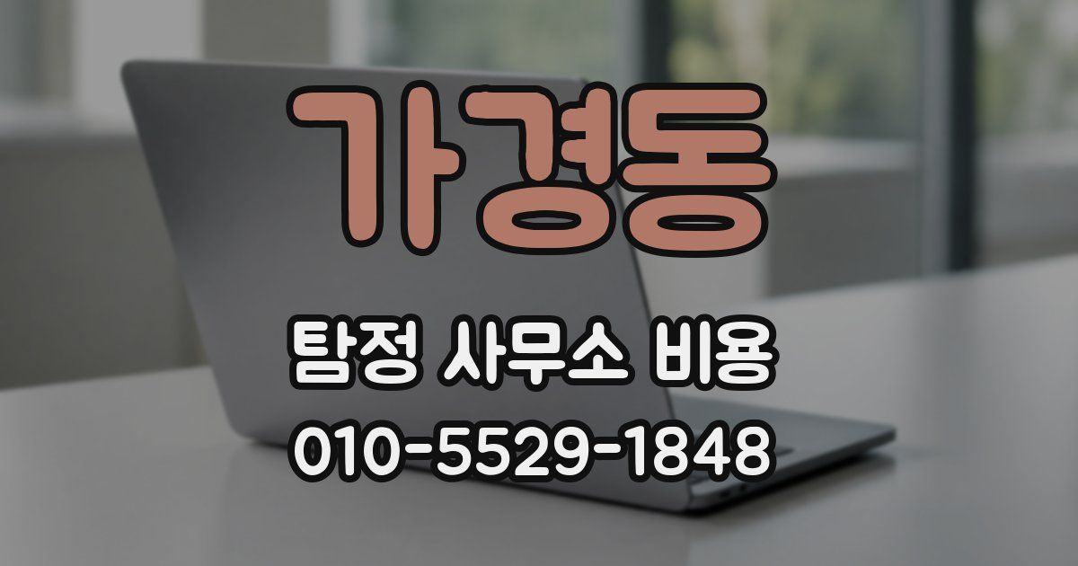 가경동 탐정 사무소 비용