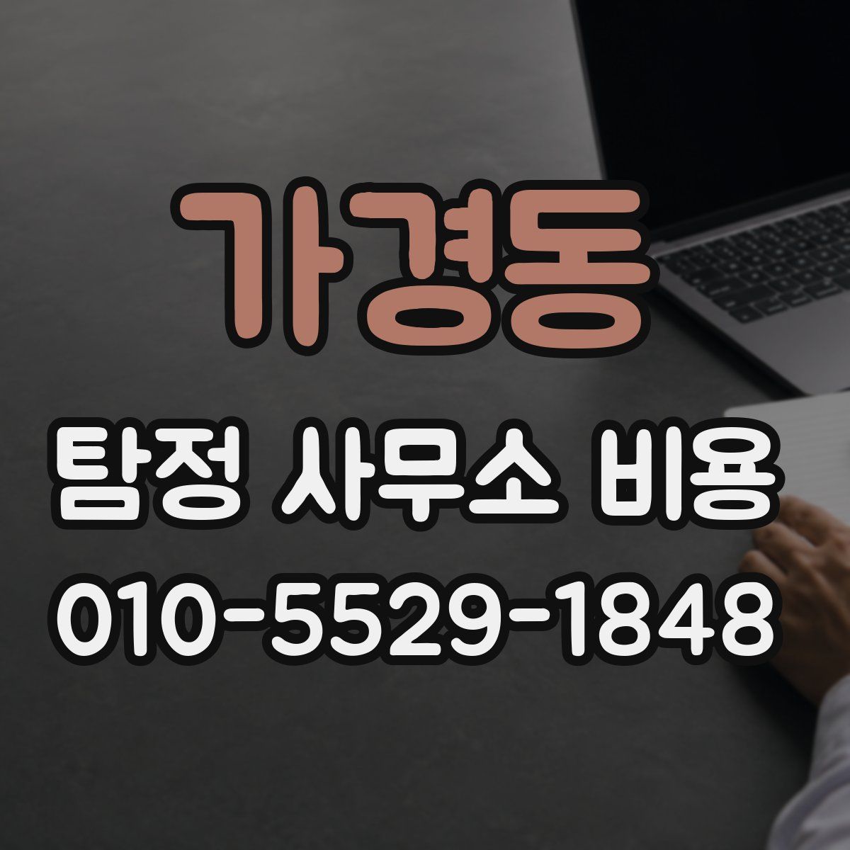 가경동 탐정 사무소 비용