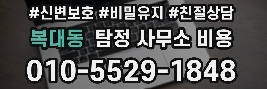 복대동 탐정 사무소 비용