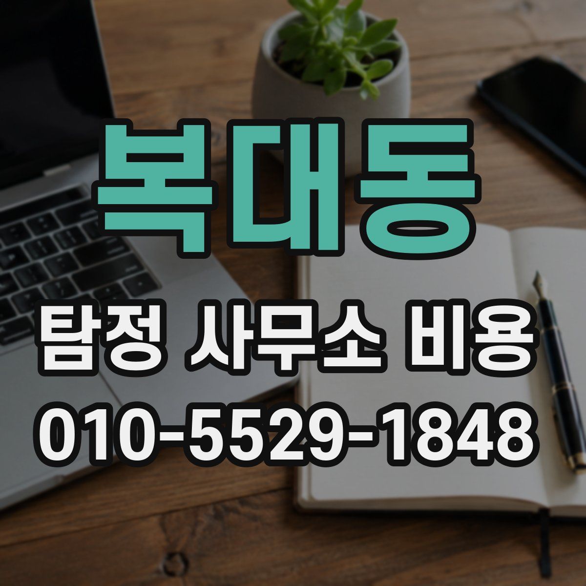 복대동 탐정 사무소 비용
