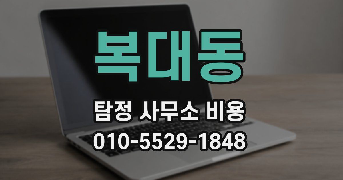 복대동 탐정 사무소 비용