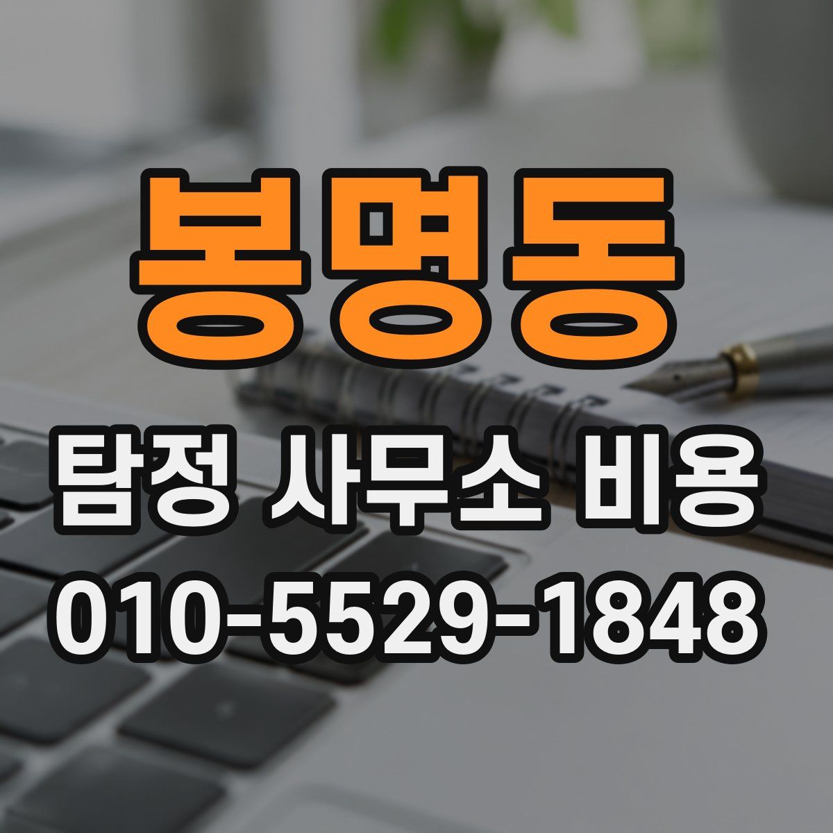 봉명동 탐정 사무소 비용