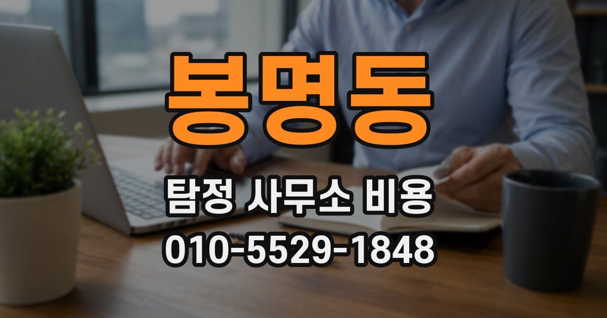 봉명동 탐정 사무소 비용