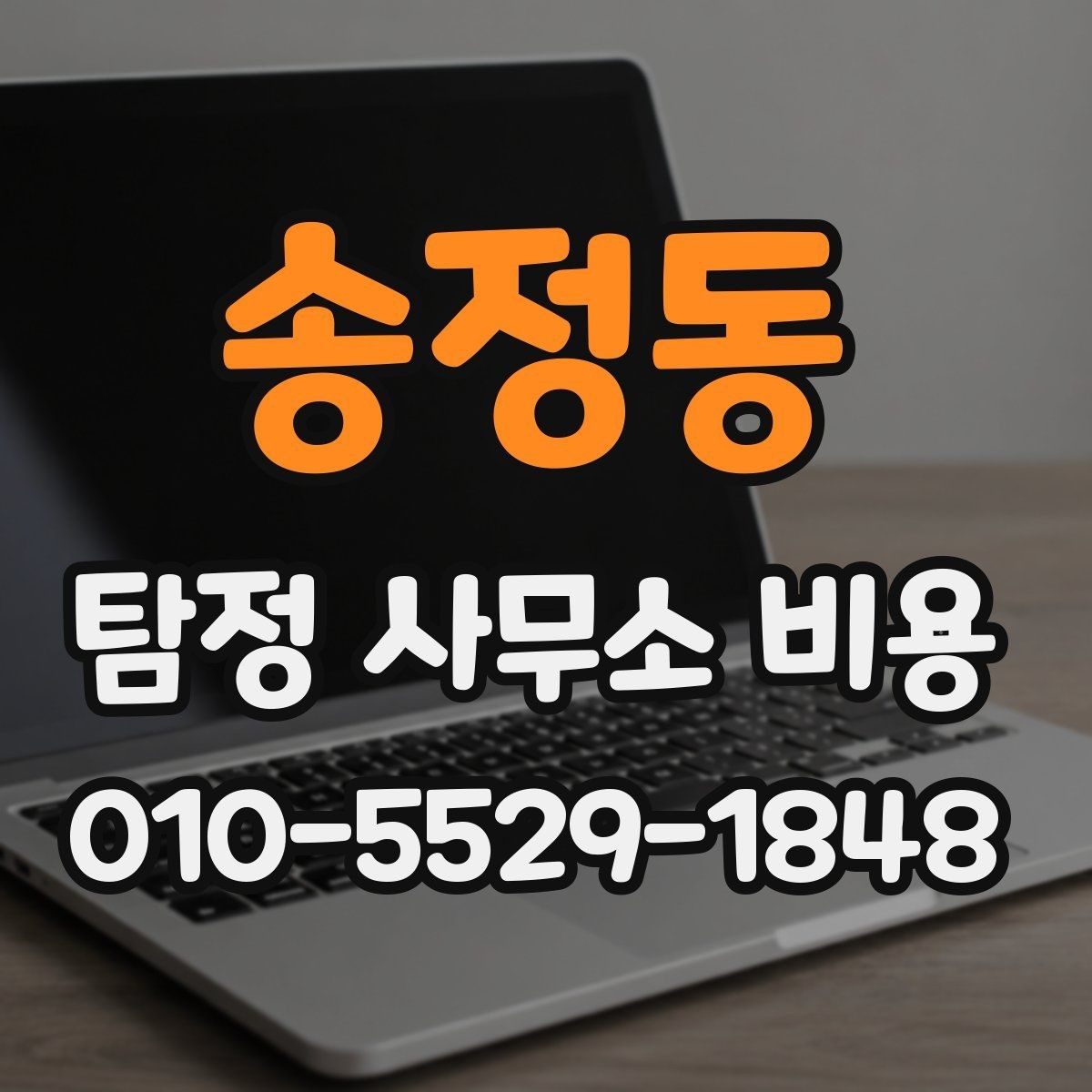 송정동 탐정 사무소 비용 상담에서 자주 나오는 질문들