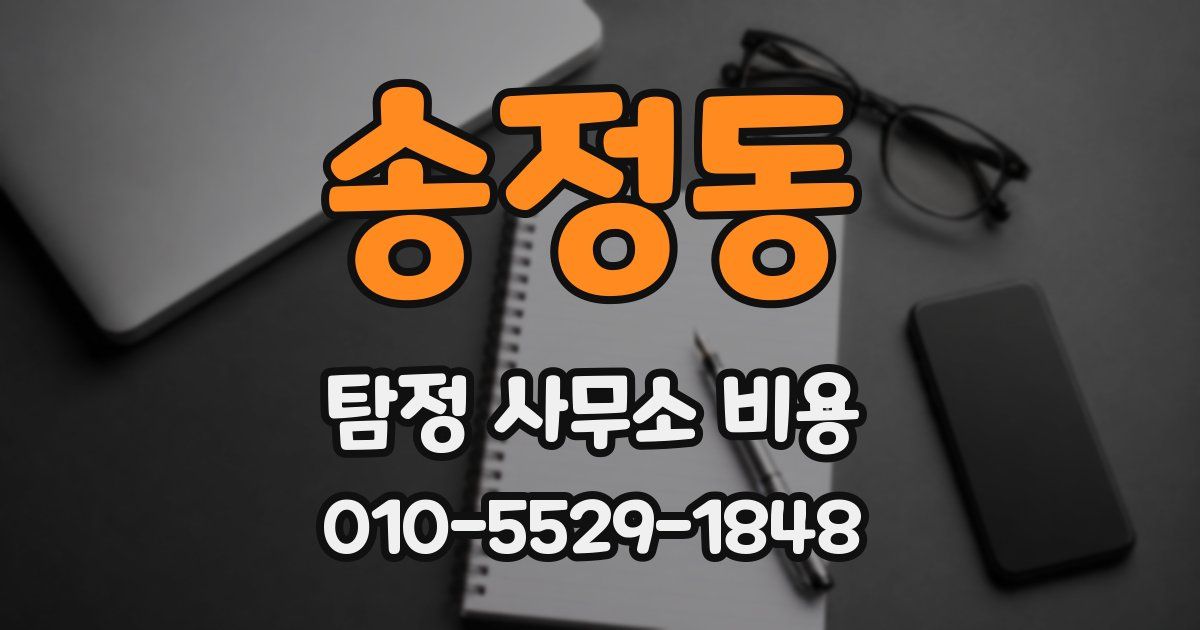 송정동 탐정 사무소 비용