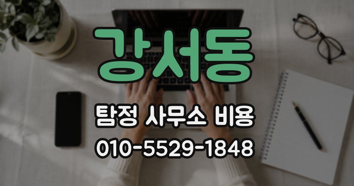 강서동 탐정 사무소 비용