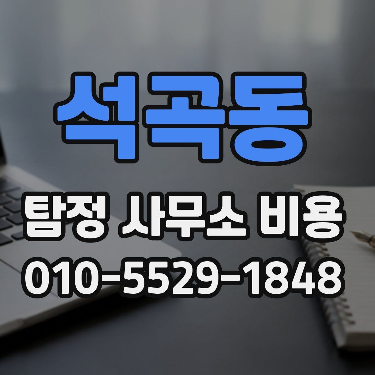 석곡동 탐정 사무소 비용 문의 시 꼭 알아야 할 기준