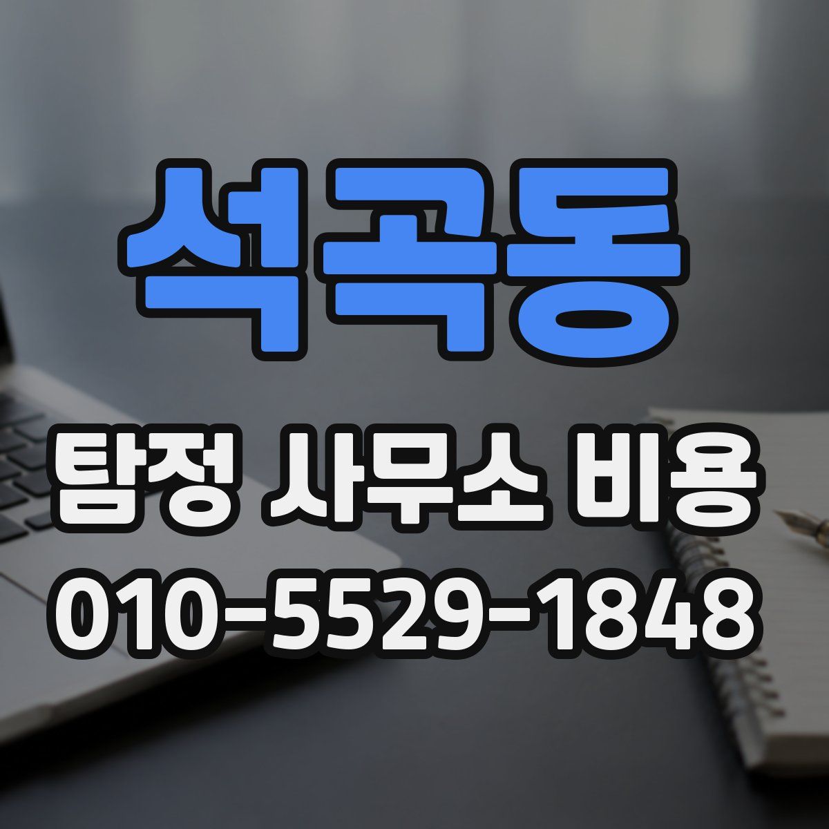 석곡동 탐정 사무소 비용