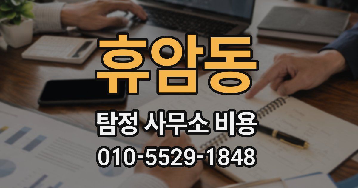 휴암동 탐정 사무소 비용