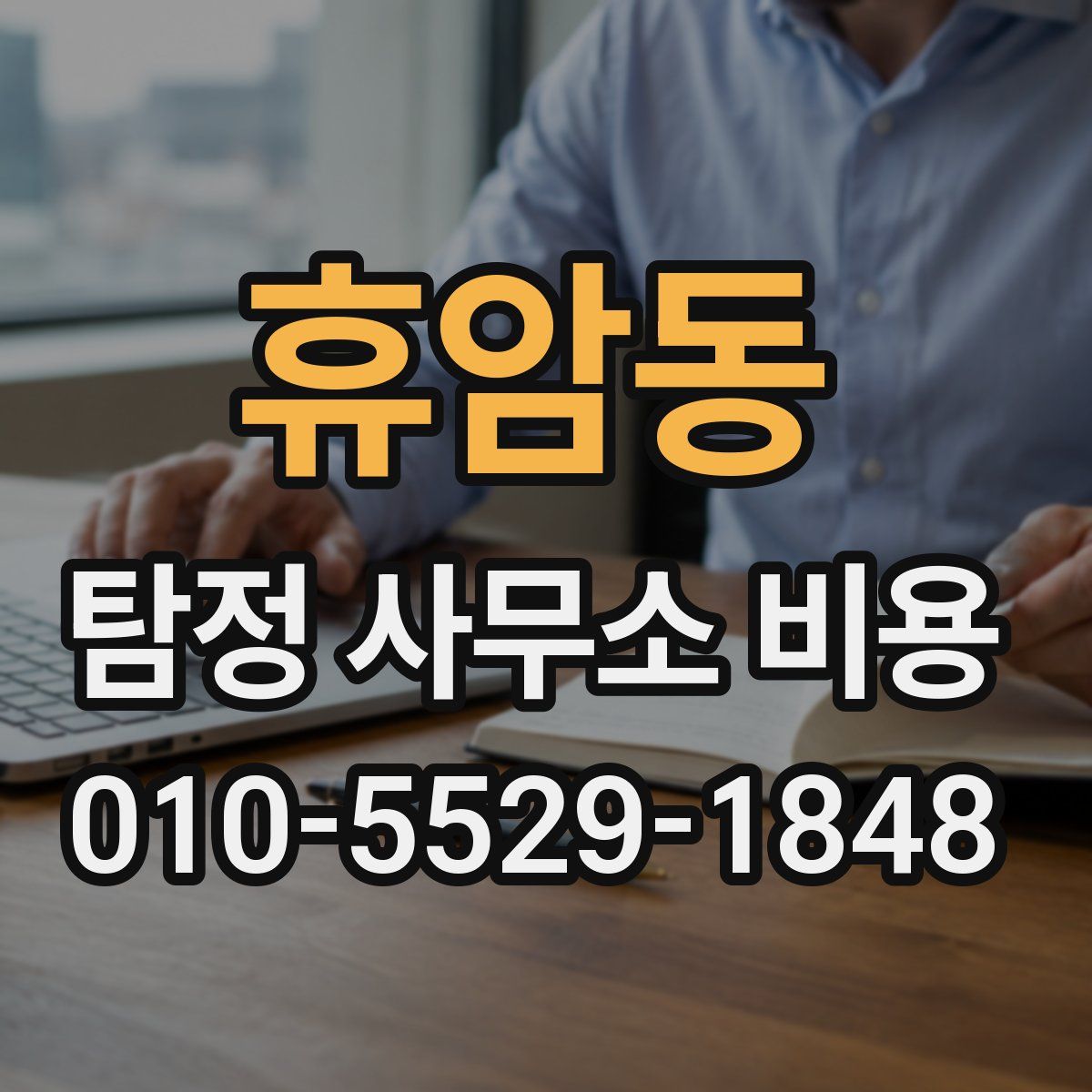 휴암동 탐정 사무소 비용