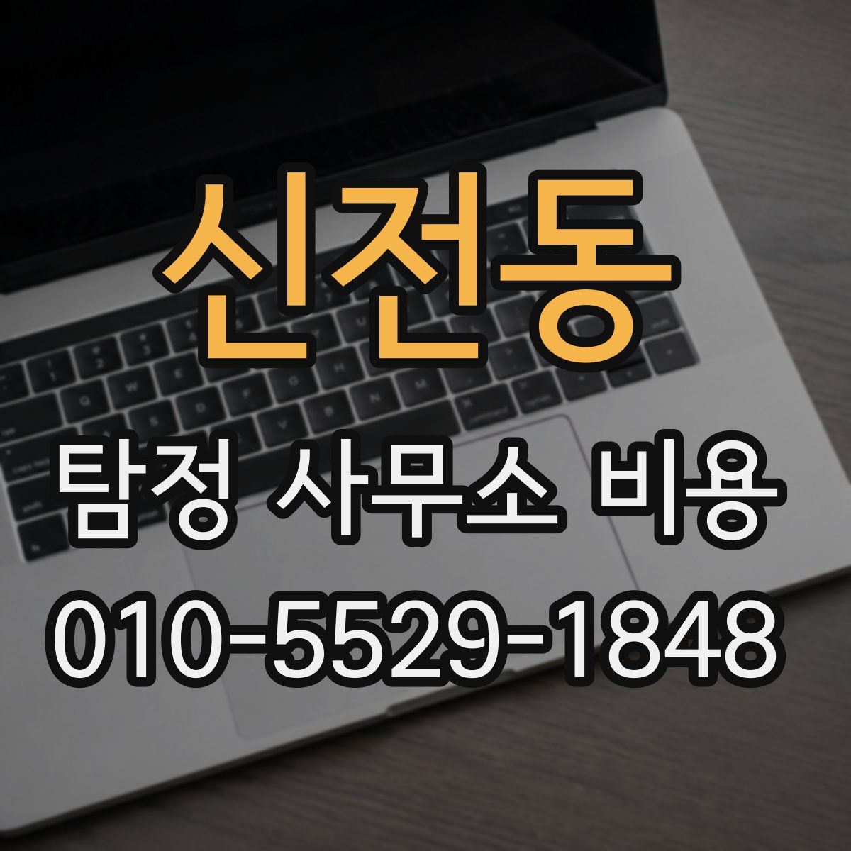 신전동 탐정 사무소 비용