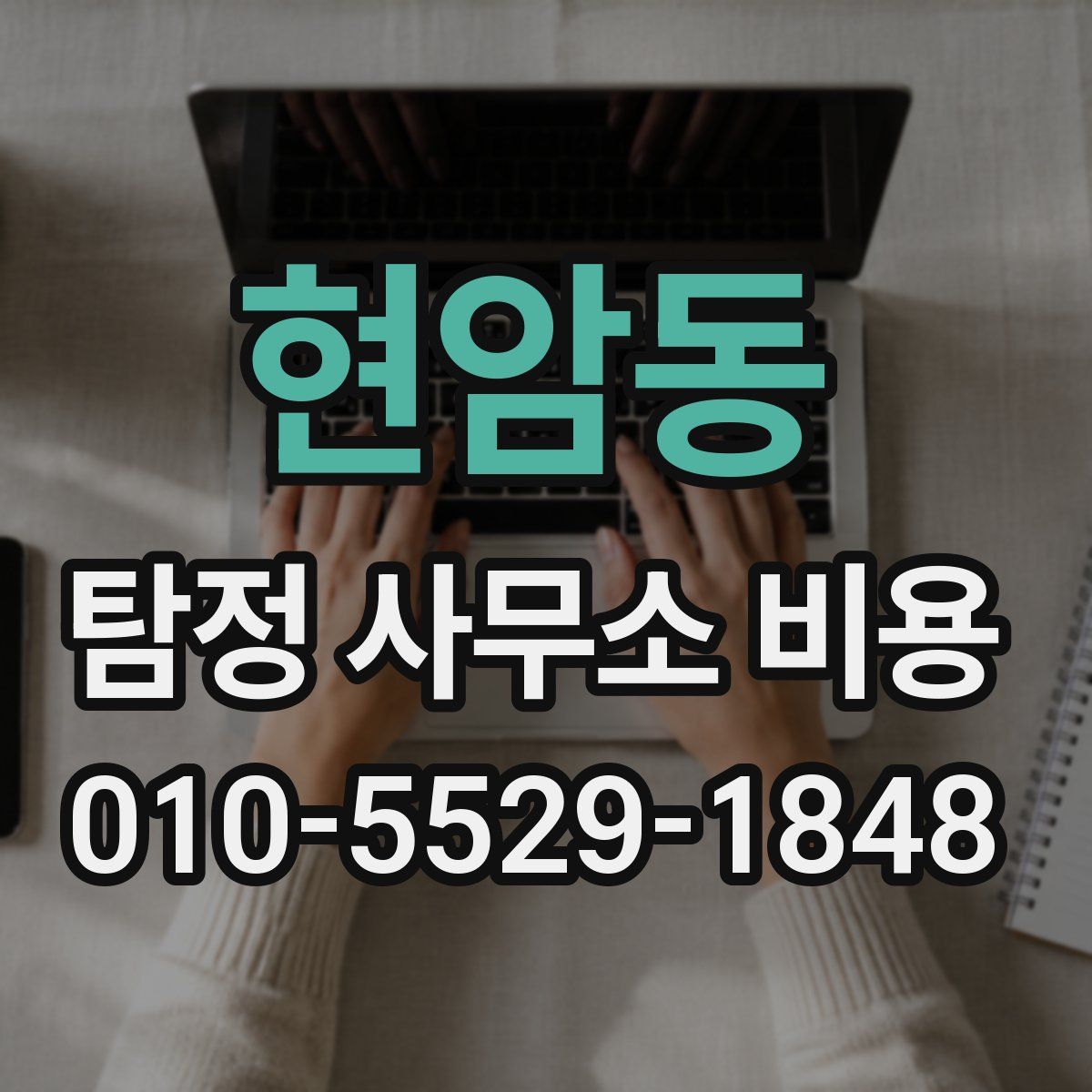 현암동 탐정 사무소 비용