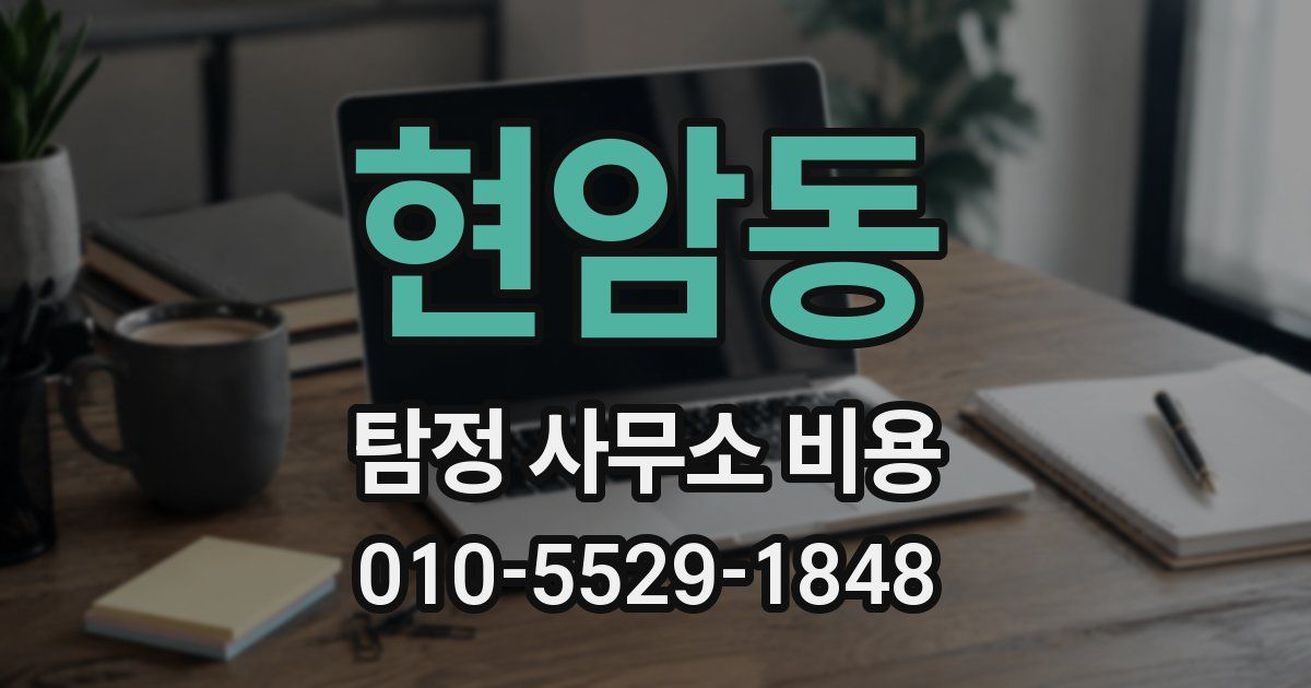 현암동 탐정 사무소 비용