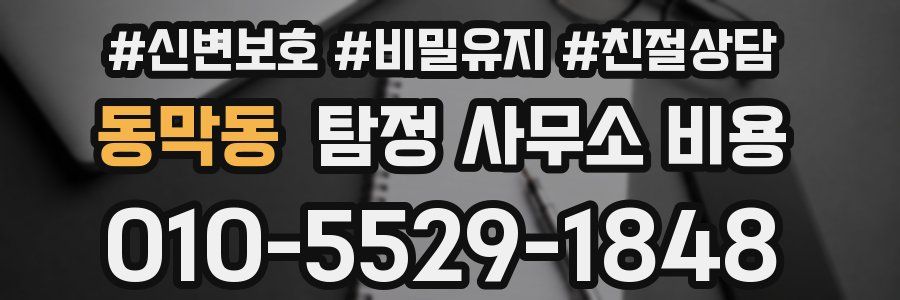 동막동 탐정 사무소 비용