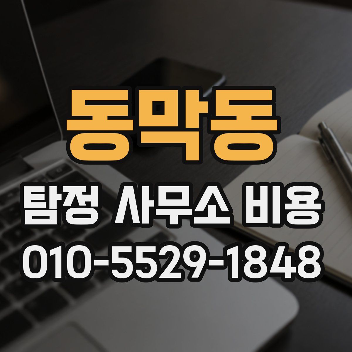 동막동 탐정 사무소 비용