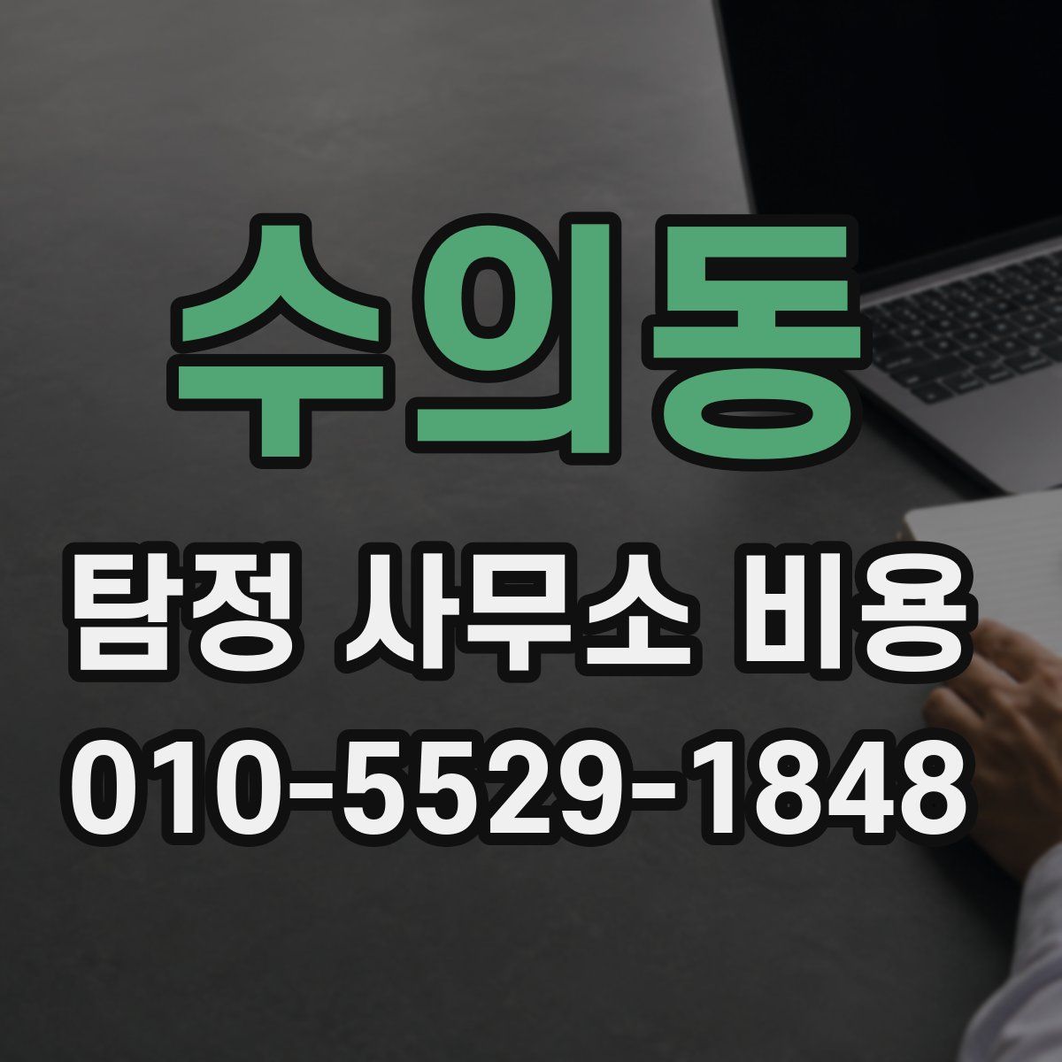 수의동 탐정 사무소 비용