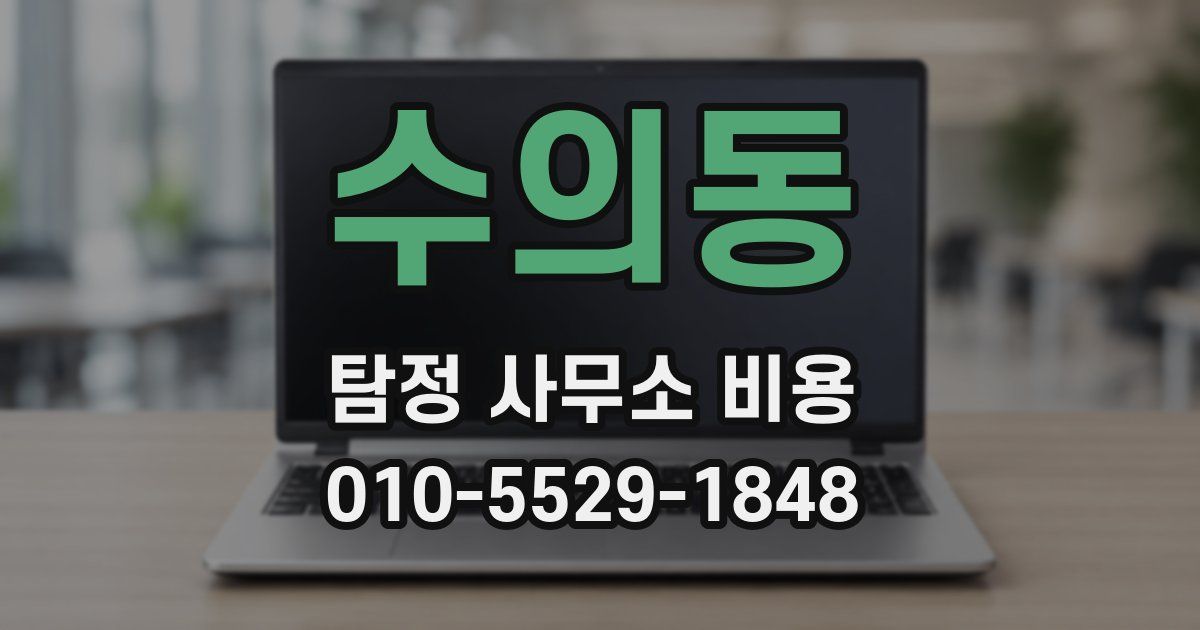 수의동 탐정 사무소 비용