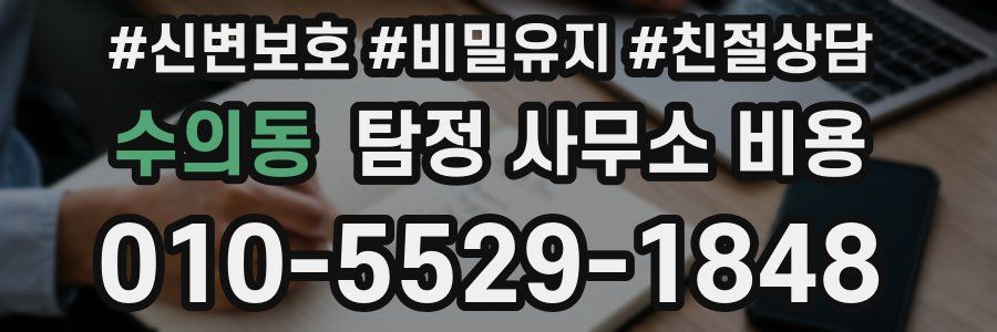 수의동 탐정 사무소 비용