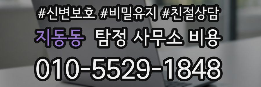지동동 탐정 사무소 비용