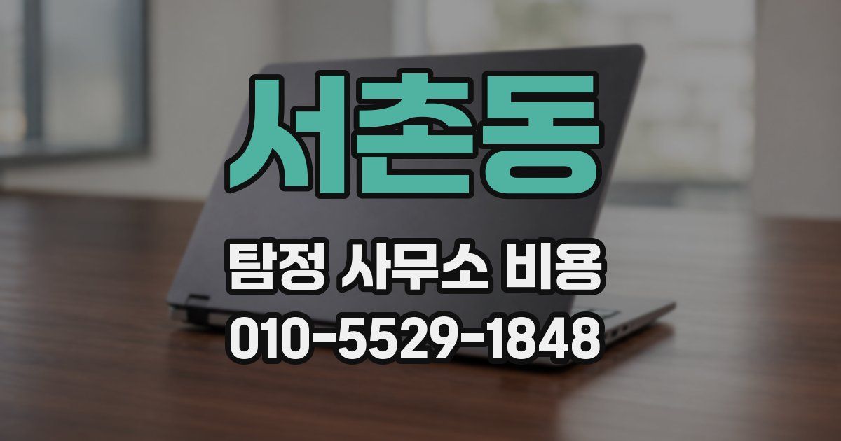 서촌동 탐정 사무소 비용