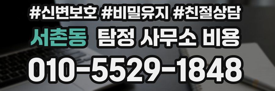 서촌동 탐정 사무소 비용