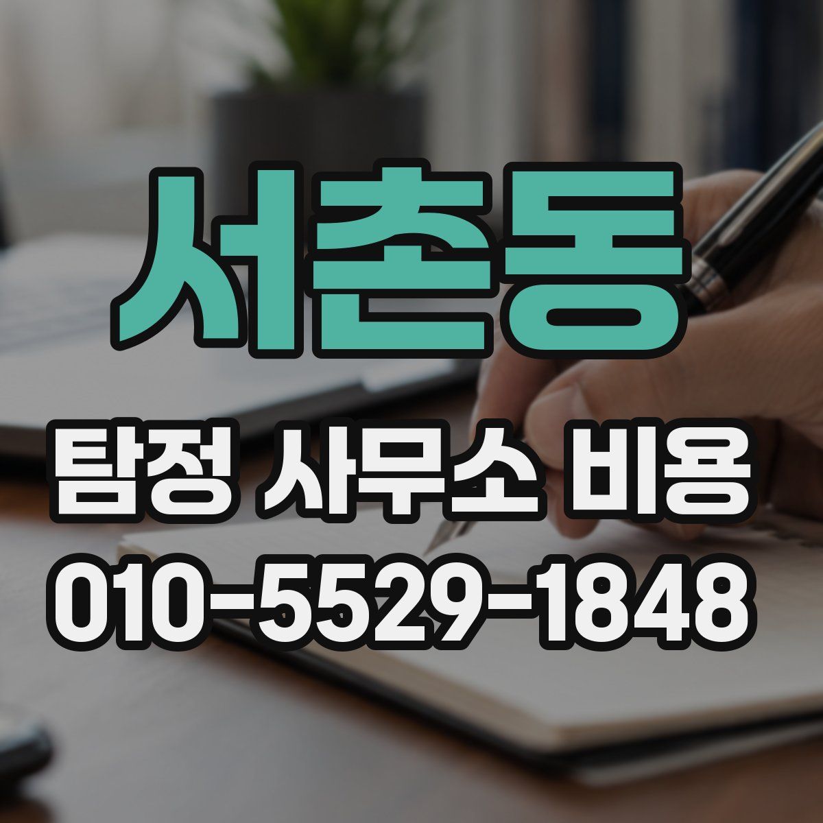 서촌동 탐정 사무소 비용