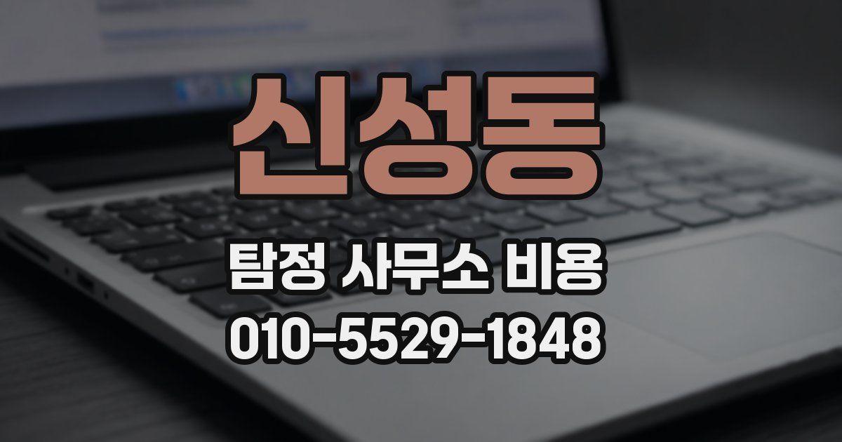 신성동 탐정 사무소 비용