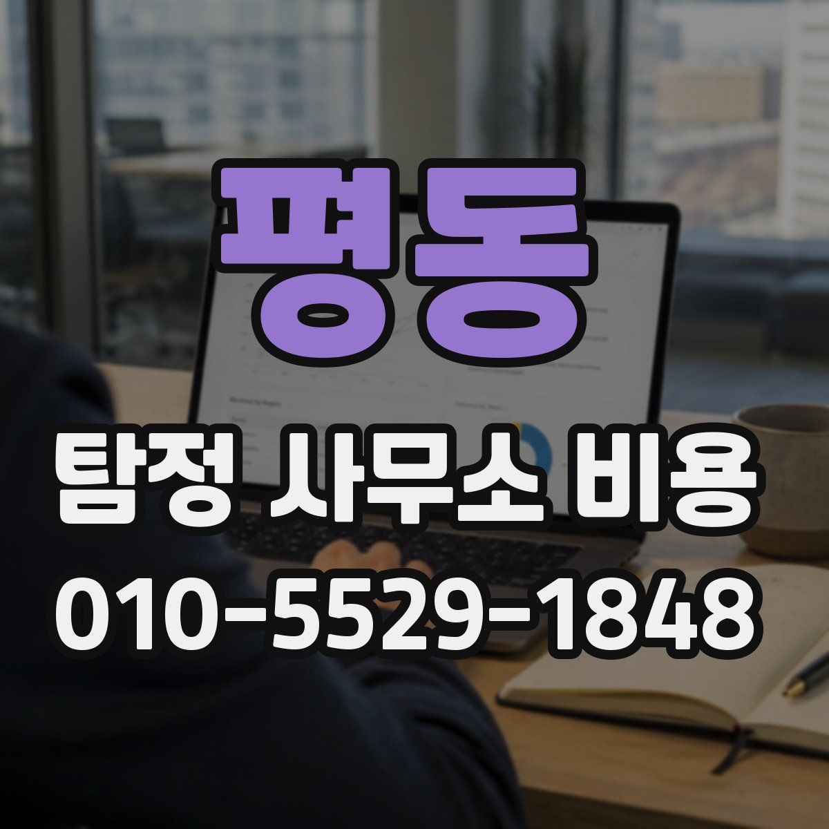 평동 탐정 사무소 비용