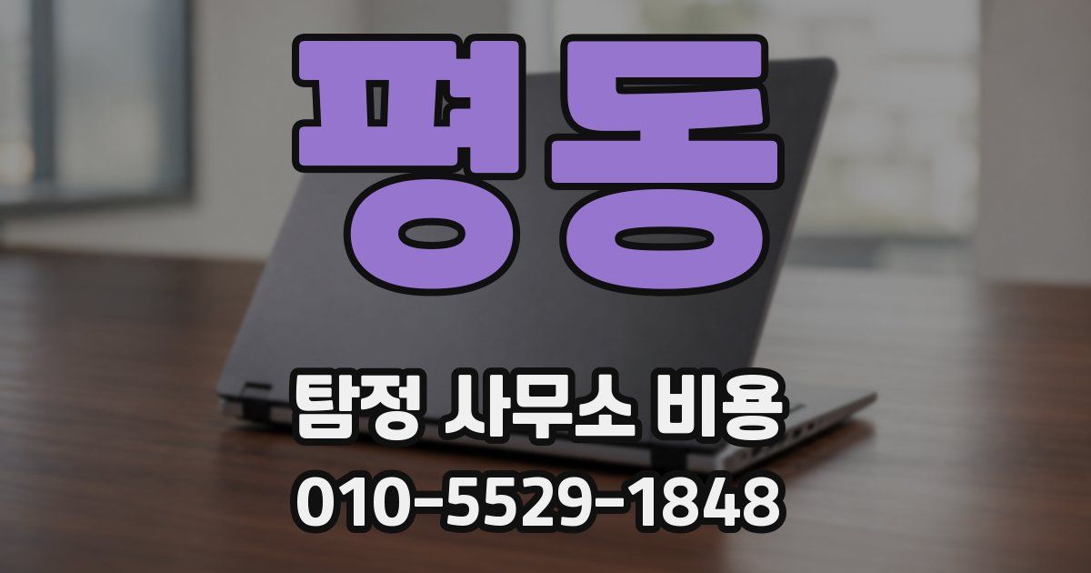 평동 탐정 사무소 비용