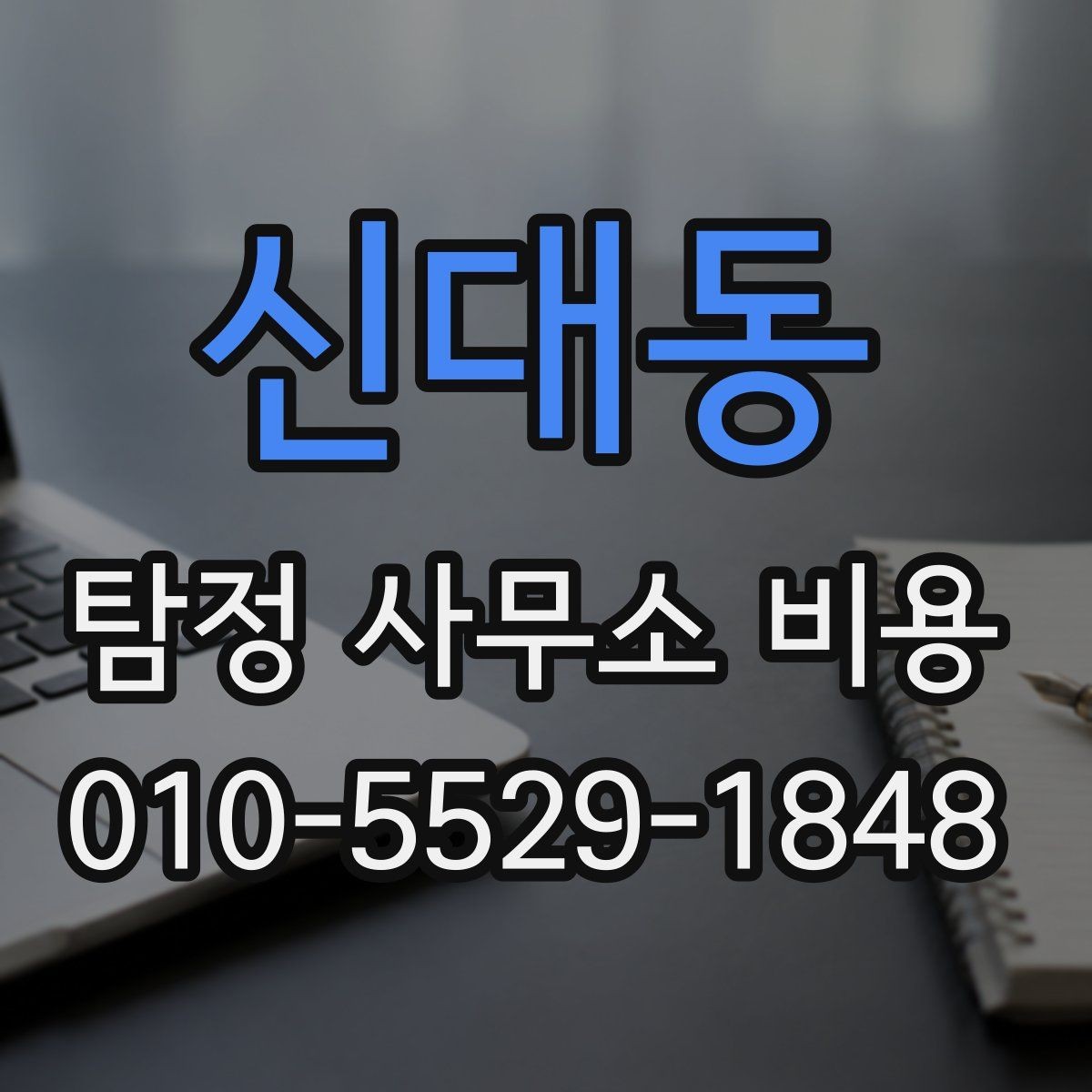 신대동 탐정 사무소 비용 안내를 볼 때 살펴볼 포인트