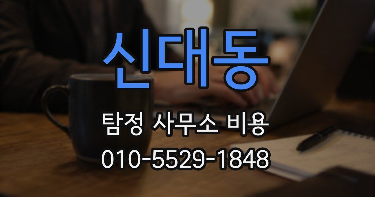 신대동 탐정 사무소 비용