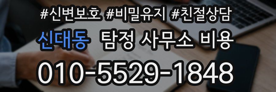 신대동 탐정 사무소 비용