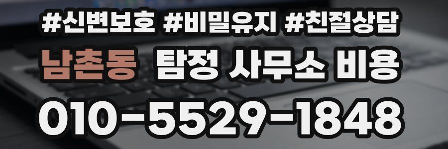 남촌동 탐정 사무소 비용