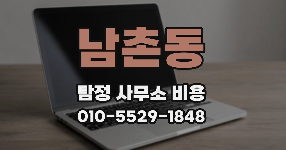 남촌동 탐정 사무소 비용