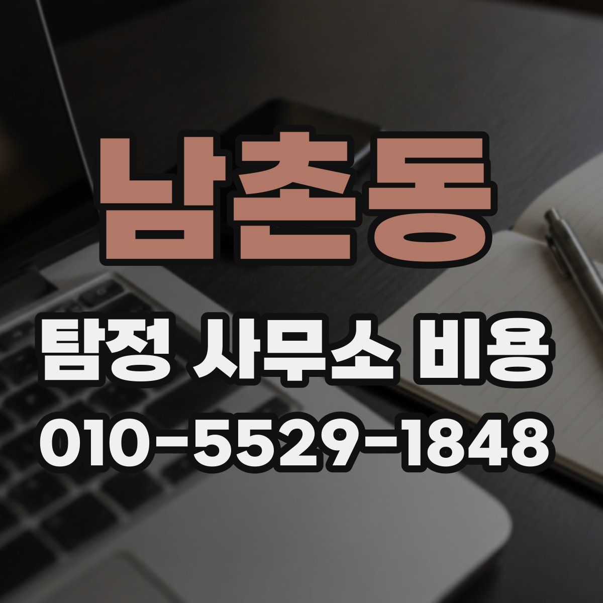 남촌동 탐정 사무소 비용