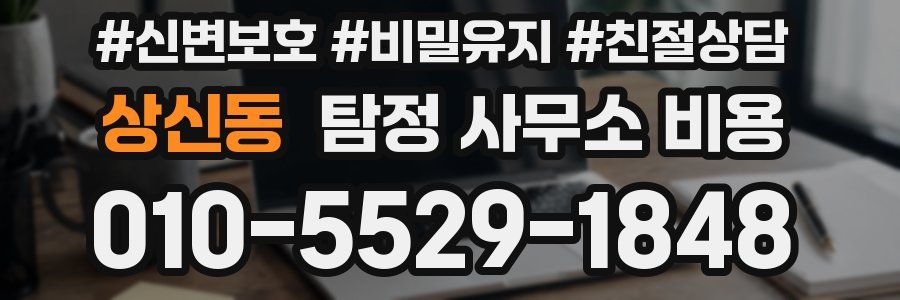 상신동 탐정 사무소 비용