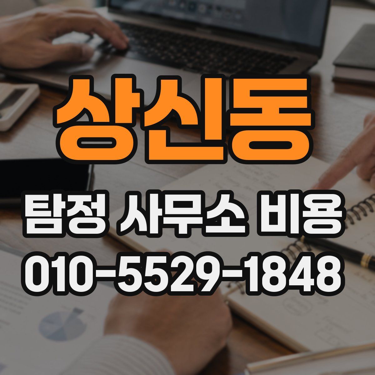 상신동 탐정 사무소 비용