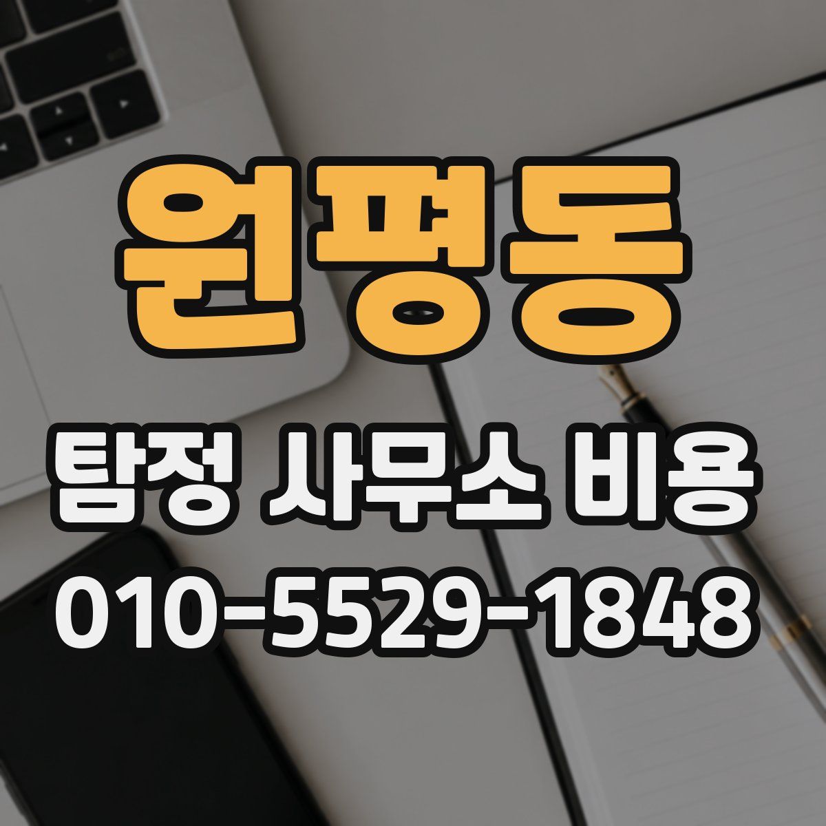 원평동 탐정 사무소 비용